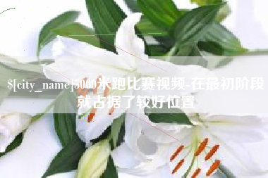 玉溪5000米跑比赛视频-在最初阶段就占据了较好位置