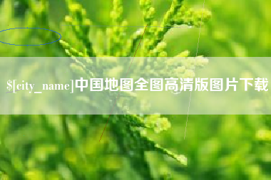 玉溪中国地图全图高清版图片下载