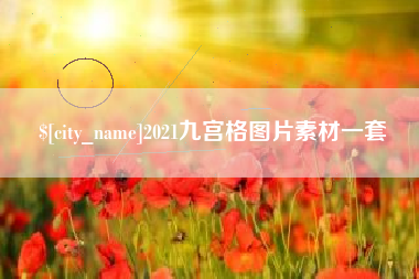 玉溪2021九宫格图片素材一套
