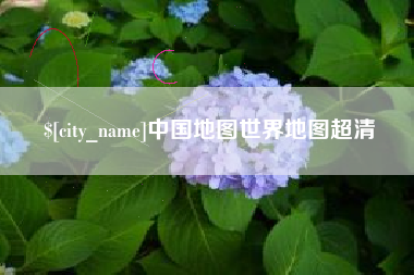 玉溪中国地图世界地图超清