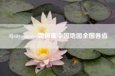 玉溪如何画中国地图全图各省