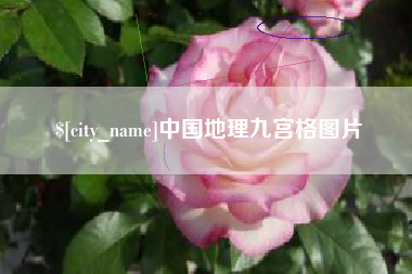 玉溪中国地理九宫格图片
