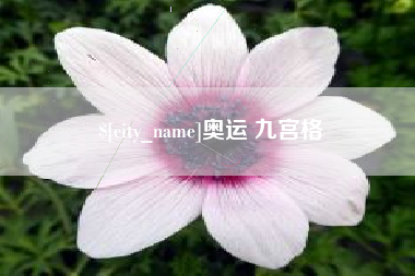 玉溪奥运 九宫格