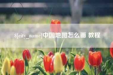 玉溪中国地图怎么画 教程