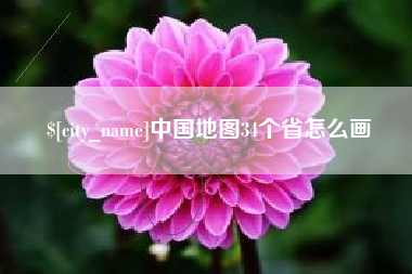 玉溪中国地图34个省怎么画
