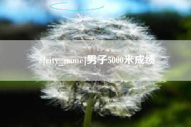 玉溪男子5000米成绩