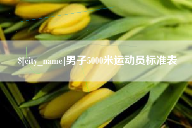 玉溪男子5000米运动员标准表