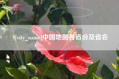 玉溪中国地图各省份及省会
