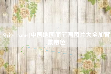 玉溪中国地图简笔画图片大全加背景带色