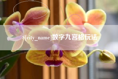 玉溪数字九宫格玩法