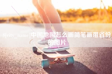 玉溪中国地图怎么画简笔画带省份的图片
