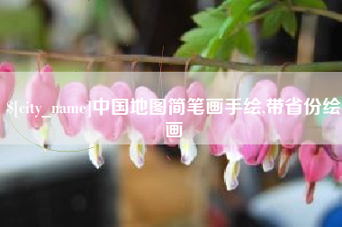 玉溪中国地图简笔画手绘,带省份绘画