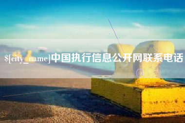 玉溪中国执行信息公开网联系电话