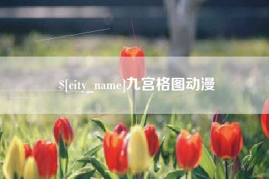 玉溪九宫格图动漫