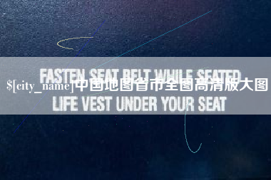 玉溪中国地图省市全图高清版大图