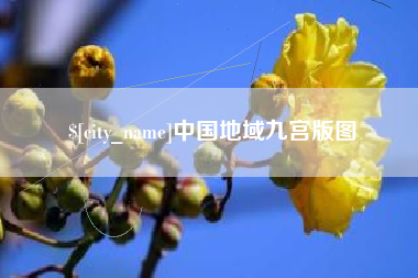 玉溪中国地域九宫版图