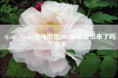 玉溪北斗地图2025最新版出来了吗今天