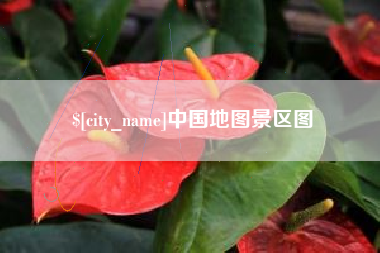 玉溪中国地图景区图