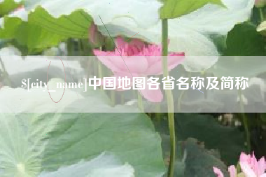 玉溪中国地图各省名称及简称