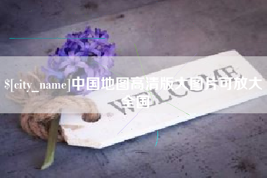 玉溪中国地图高清版大图片可放大 全国