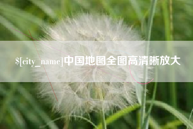 玉溪中国地图全图高清晰放大