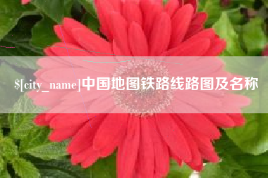玉溪中国地图铁路线路图及名称