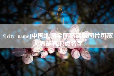 玉溪中国地图全图高清版图片可放大清楚有地点名字