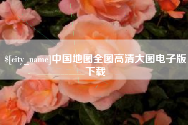 玉溪中国地图全图高清大图电子版下载