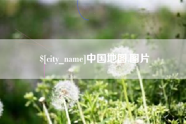 玉溪中国地图,图片