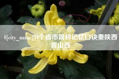 玉溪34个省市简称记忆口诀秦陕西晋山西