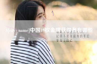 玉溪中国19枚金牌获得者有哪些