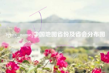 玉溪中国地图省份及省会分布图