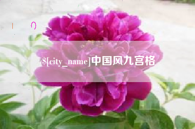 玉溪中国风九宫格