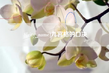 玉溪九宫格的口决
