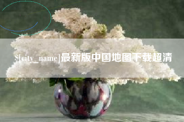 玉溪最新版中国地图下载超清