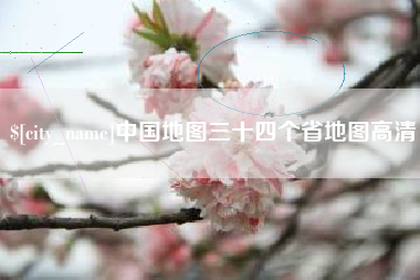 玉溪中国地图三十四个省地图高清