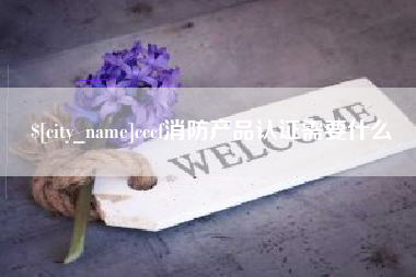 玉溪cccf消防产品认证需要什么