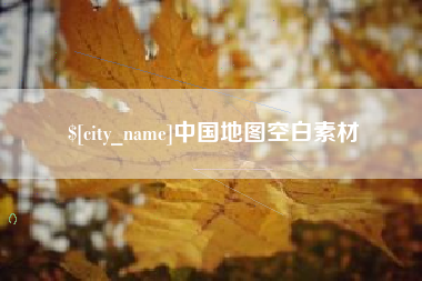 玉溪中国地图空白素材
