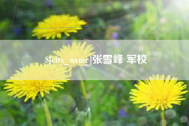 玉溪张雪峰 军校