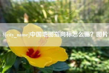 玉溪中国地图指向标怎么画？图片