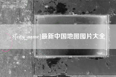 玉溪最新中国地图图片大全