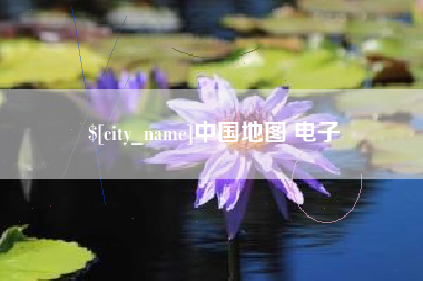 玉溪中国地图 电子