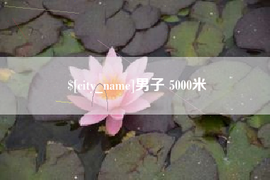 玉溪男子 5000米