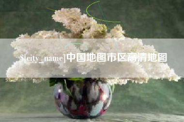 玉溪中国地图市区高清地图