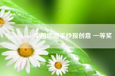 玉溪中国地图手抄报创意 一等奖