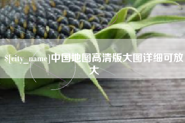 玉溪中国地图高清版大图详细可放大