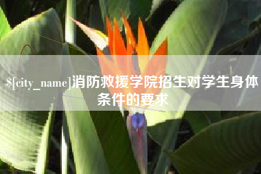 玉溪消防救援学院招生对学生身体条件的要求