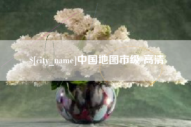 玉溪中国地图市级 高清