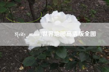 玉溪世界地图高清版全图