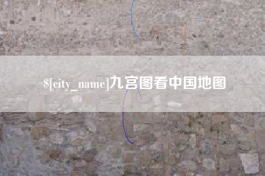 玉溪九宫图看中国地图